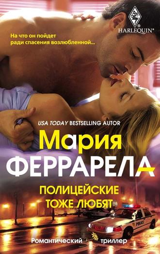 Полицейские тоже любят. Мария Феррарелла