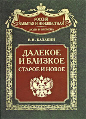 Далекое и близкое, старое и новое. Евгений Иванович Балабин