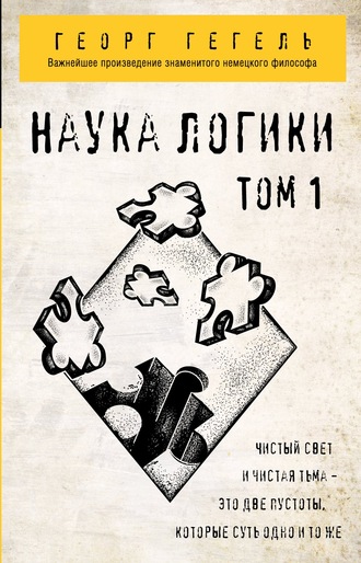Наука логики. Том 1. 