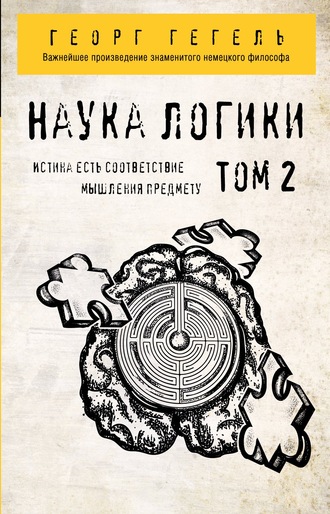 Наука логики. Том 2. 