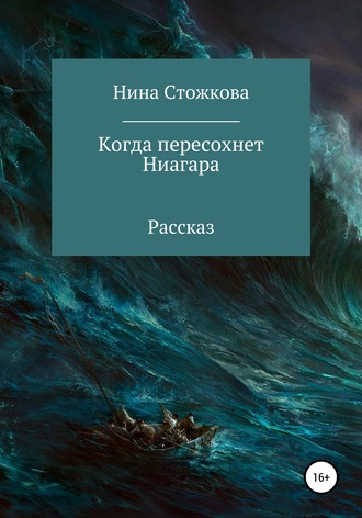 Нина Стожкова. Когда пересохнет Ниагара