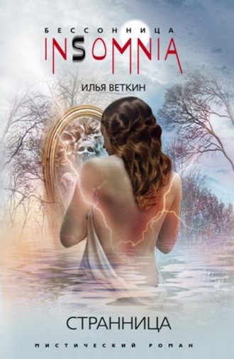 Странница. Илья Веткин