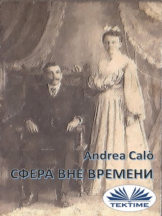 Andrea Calo'. Сфера Вне Времени