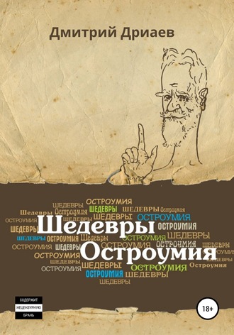 Дмитрий Дриаев. Шедевры остроумия