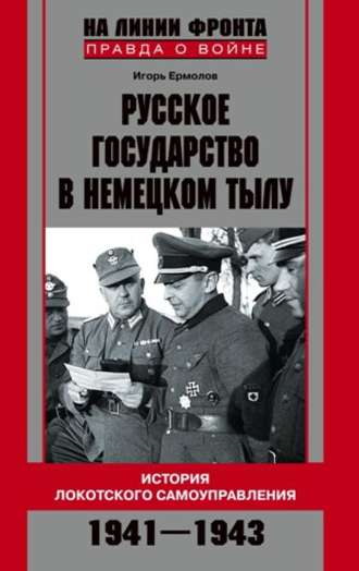 Русское государство в немецком тылу. История Локотского самоуправления. 1941-1943. Игорь Геннадиевич Ермолов