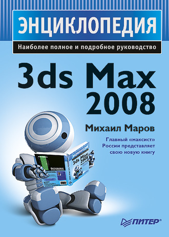 Михаил Николаевич Маров. 3ds Max 2008. Энциклопедия