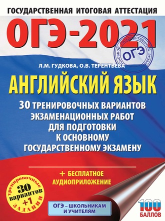 ОГЭ-2021. Английский язык. 30 тренировочных вариантов экзаменационных работ для подготовки к основному государственному экзамену. 