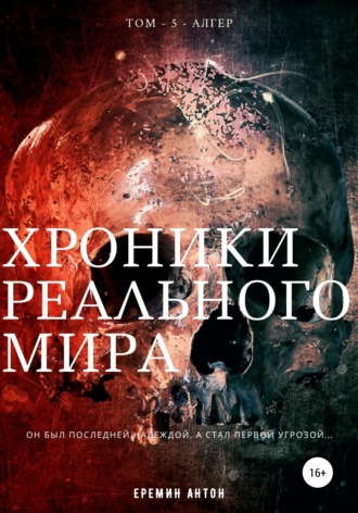 Хроники Реального Мира. Том 5. Алгер. 