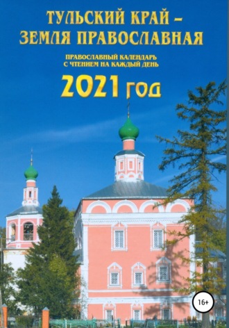 Игорь Аркадьевич Родинков. Тульский край – земля православная