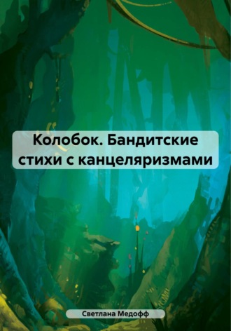 Светлана Медофф. Колобок. Бандитские стихи с канцеляризмами