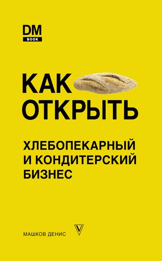 Денис Машков. Как открыть хлебопекарный и кондитерский бизнес