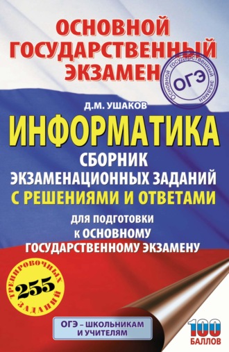 ОГЭ. Информатика. Сборник экзаменационных заданий с решениями и ответами для подготовки к основному государственному экзамену. 