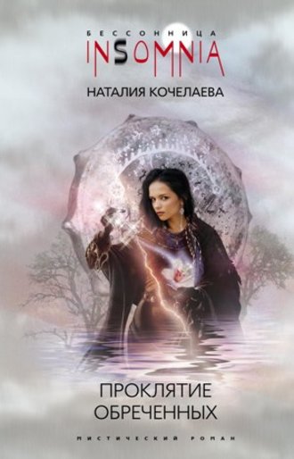 Проклятие обреченных. Наталия Кочелаева