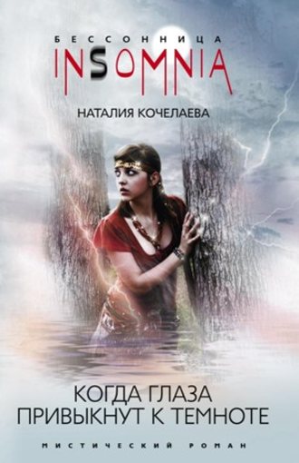 Когда глаза привыкнут к темноте. Наталия Кочелаева