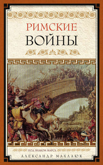 Римские войны. Под знаком Марса. 