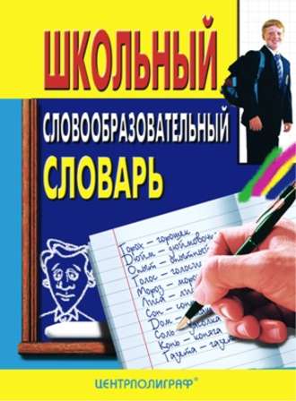 Группа авторов. Школьный словообразовательный словарь
