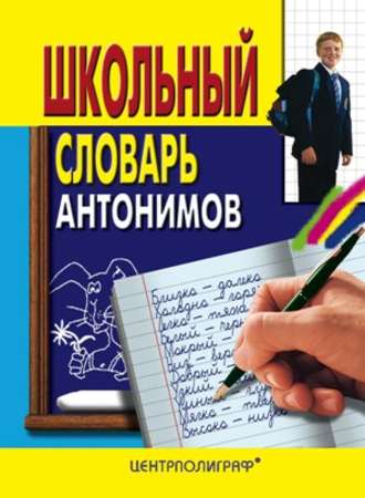 Школьный словарь антонимов. Группа авторов
