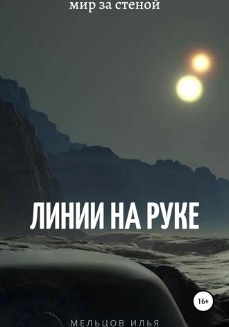 Илья Мельцов. Линии на руке