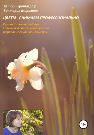 Цветы – снимаем профессионально. Виктория Морозова