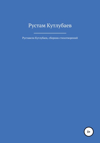 Рустам Фандилевич Кутлубаев. Руставели Кутлубаев