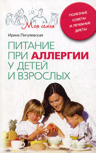И. С. Пигулевская. Питание при аллергии у детей и взрослых. Полезные советы и лечебные диеты
