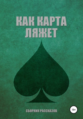 Как карта ляжет. Пики. Жанна Ди