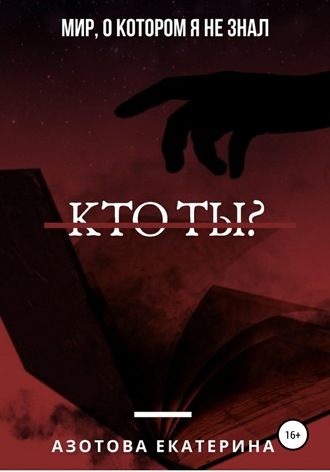 Кто ты?. Екатерина Александровна Азотова
