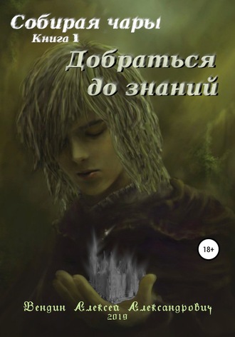 Собирая чары. Книга 1. Добраться до знаний. Алексей Александрович Вендин