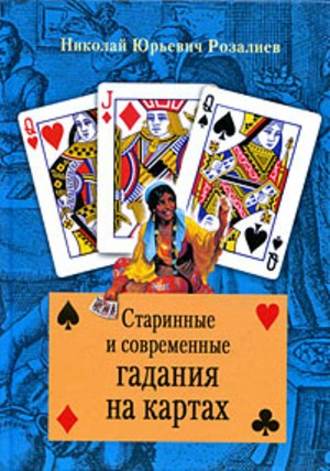 Старинные и современные гадания на картах. Николай Юрьевич Розалиев