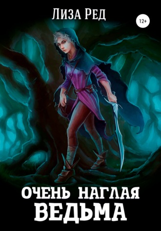 Очень наглая ведьма. Лиза Ред