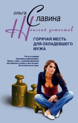 Горячая месть для охладевшего мужа. Ольга Славина
