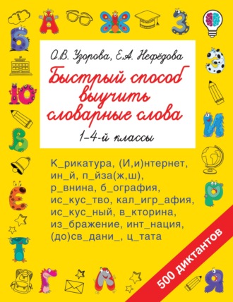 Быстрый способ выучить словарные слова. 1-4 классы. 