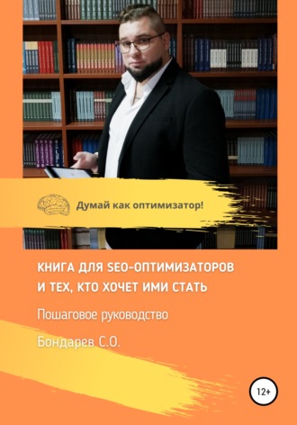 Сергей Олегович Бондарев. SEO-оптимизация сайта – руководство!