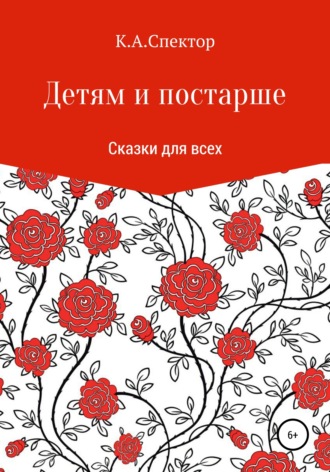 Детям и постарше. К.А.Спектор
