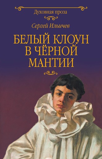 Белый клоун в чёрной мантии. 