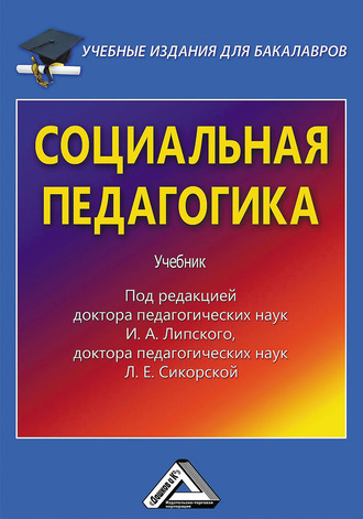 Коллектив авторов. Социальная педагогика