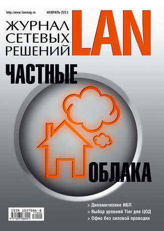 Открытые системы. Журнал сетевых решений / LAN №02/2011