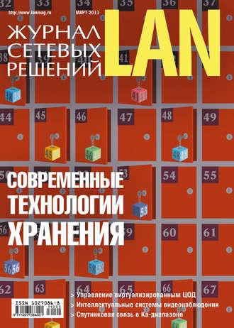Открытые системы. Журнал сетевых решений / LAN №03/2011