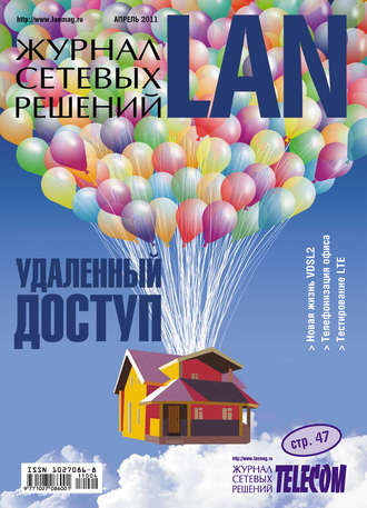 Открытые системы. Журнал сетевых решений / LAN №04/2011