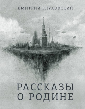 Рассказы о Родине. 