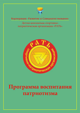 Программа воспитания патриотизма «Рать». 