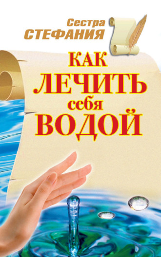 Как лечить себя водой. Сестра Стефания