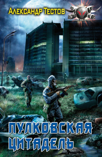 Пулковская Цитадель. 