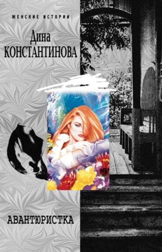 Авантюристка (сборник). Дина Константинова