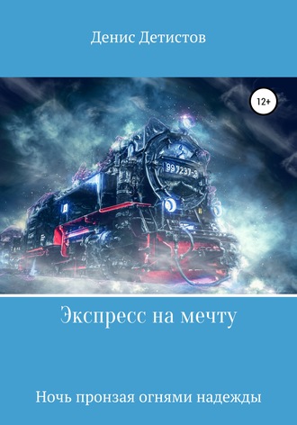 Экспресс на мечту. Денис Александрович Детистов