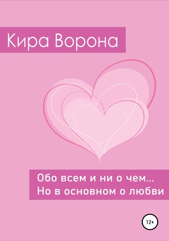 Обо всем и ни о чем… но в основном о любви. Кира Ворона