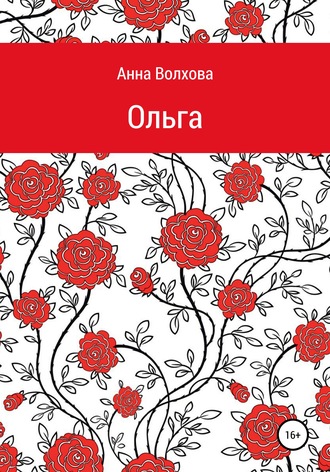 Анна Сергеевна Волхова. Oльга