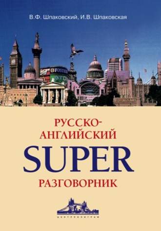 В. Ф. Шпаковский. Русско-английский суперразговорник