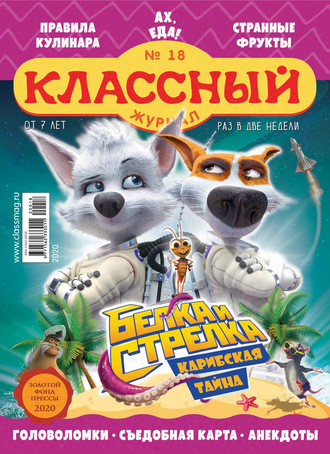 Классный журнал №18/2020. 