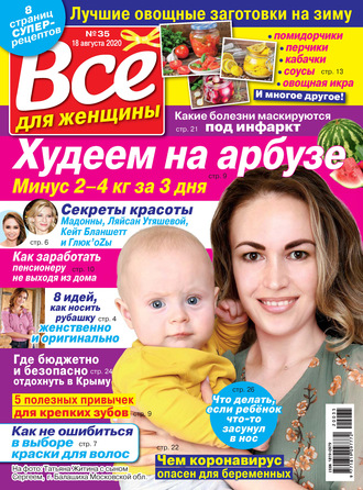 Всё для женщины №35/2020. Группа авторов